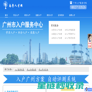 广州入户服务中心-积分入户-学历入户-技能入户-南粤人才网