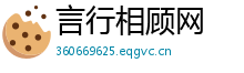 言行相顾网