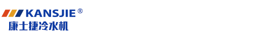 高低温一体机组-制冷加热一体机组-复叠式制冷机组-冷热一体机-康士捷-120度至+300度控温设备生产厂家