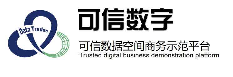 可信数字|可信数商|全国可信数字空间试点平台|中国可信数字商务示范平台|信用中国|信用数据|可信空间|信用数字|数字资产入表|数字化转型|数据经纪师|数据交易员|数据合规|数据合规师|数据安全官