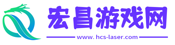 宏昌游戏网-精品游戏大全下载-软件应用下载-手游教程指南