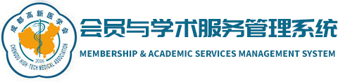 会员与学术服务管理系统
