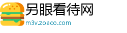 另眼看待网