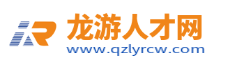 龙游人才网_龙游人才市场最新招聘信息_龙游找工作信息网