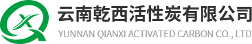 云南活性炭_蜂窝活性炭厂家_椰壳活性炭滤料-云南乾西活性炭有限公司