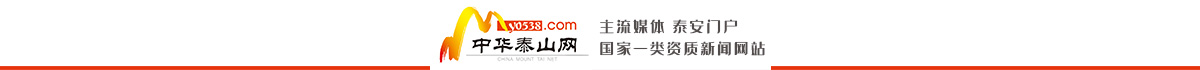 中华泰山网_泰安新闻门户_taishan
