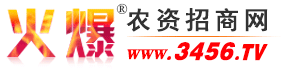 农膜网,提供农膜招商、农膜代理等农资产品招商_火爆农资招商网【3456.TV】