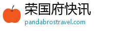荣国府快讯