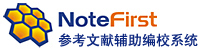 国内首款参考文献编校系统