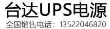 台达UPS电源-可靠的不间断电源解决方案