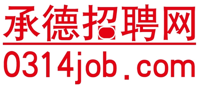 承德招聘网_承德招聘_承德人才_承德招聘会_0314招聘网_承德人才热线