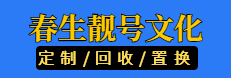 唐山靓号找春生-回收靓号