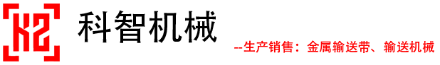 金属,不锈钢,链板,链条,输送,网带,网链,输送机,厂家-安平县科智丝网制品有限公司