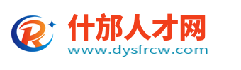 什邡人才网_什邡招聘信息网_德阳什邡市本地在线找工作信息