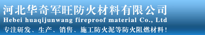 防火泥价格_防火泥生产厂家_防火包_[厂家直销】_华奇军旺防火材料