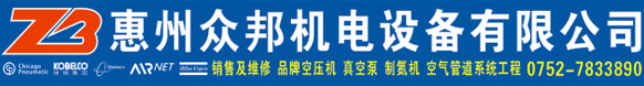 惠州众邦机电设备有限公司|空压机|空分系统设备|美国昆空压机|美国芝加哥空压机