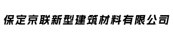 |保定京联新型建筑材料有限公司|预应力钢绞线双T板坡板|双T板|预应力大型屋面板|非标水泥预制构件