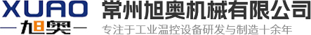 常州旭奥机械有限公司
