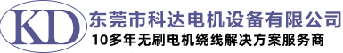 东莞市科达电机设备有限公司
