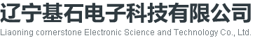 辽宁基石电子科技有限公司