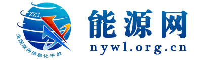 能源网 - 全国政务信息一体化应用平台