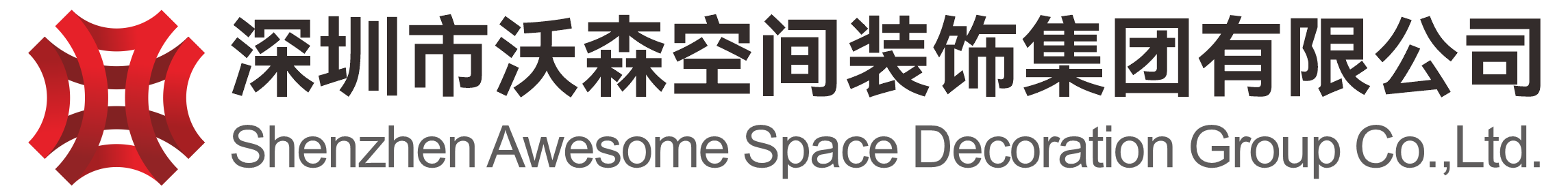 深圳市中建沃森建设集团有限公司