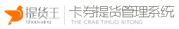 提货王 大闸蟹提货系统 大闸蟹礼券提货系统 海鲜月饼水产生鲜礼品卡 卡券兑换管理系统
