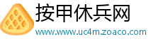 按甲休兵网