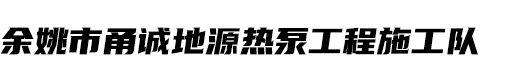 余姚市甬诚地源热泵工程施工队-