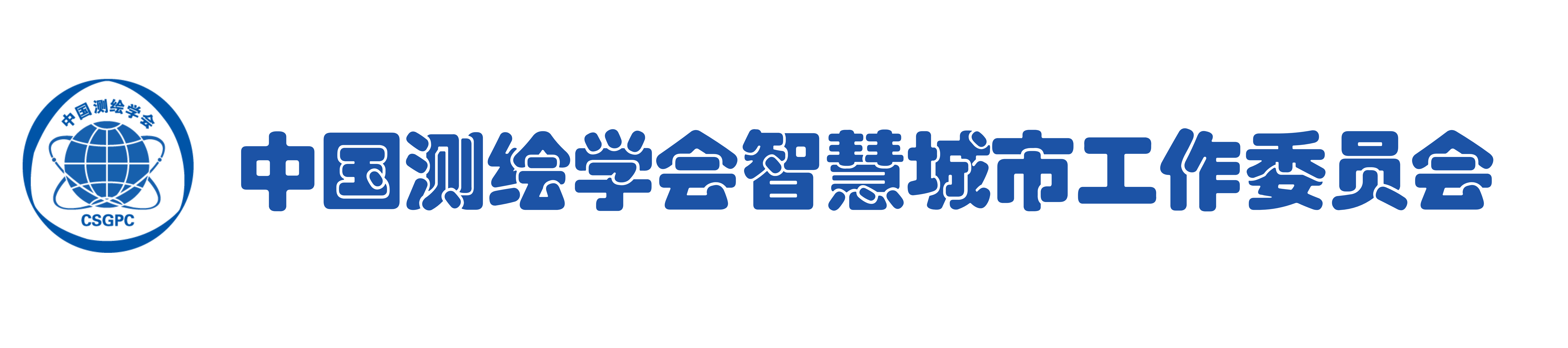 首页中国测绘学会智慧城市工作委员会-智慧城市工委会