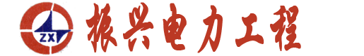镇江市振兴电力工程有限责任公司