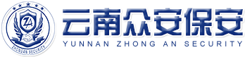 云南保镖服务,云南保安服务,云南智能安防/消防工程-云南众安保安有限公司