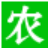 空气片_果蔬增产状元_山东倍多收生物科技有限公司-火爆农化招商网【1988.TV】