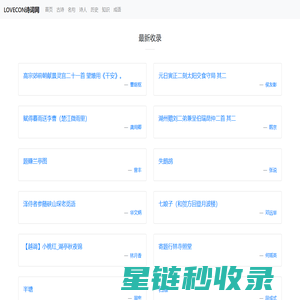 LOVECON诗词网