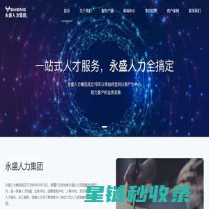 专业招聘代理_劳务派遣服务_人力资源公司_永盛人力集团