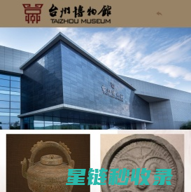 台州博物馆