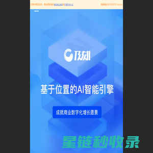 及刻｜基于位置的AI智能引擎